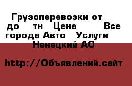 Грузоперевозки от 1,5 до 22 тн › Цена ­ 38 - Все города Авто » Услуги   . Ненецкий АО